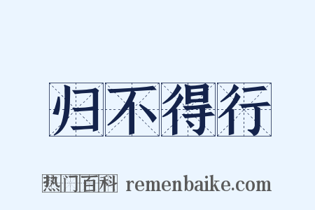 归不得行是什么意思的图片